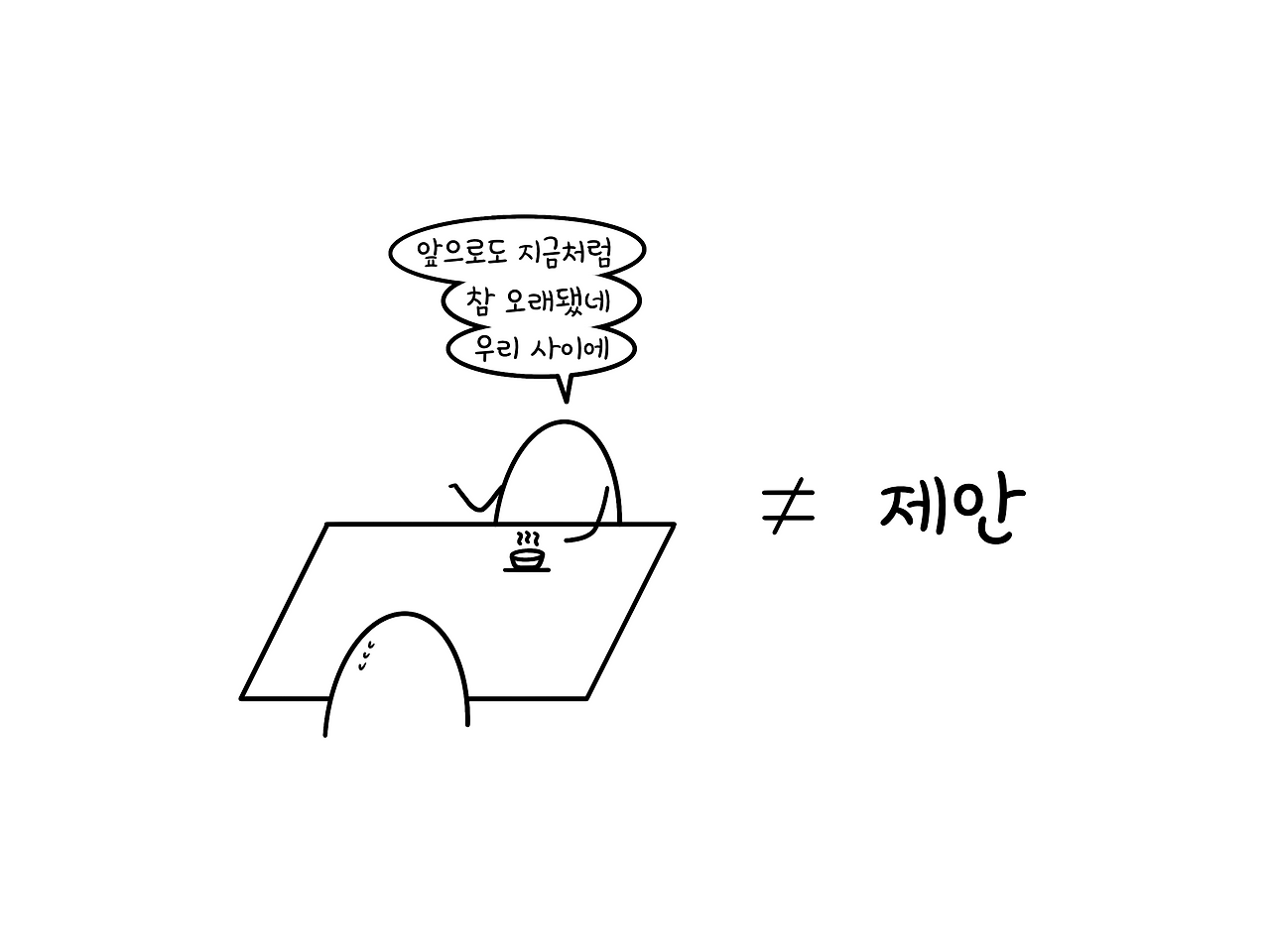 이야기는 제안이 아니다