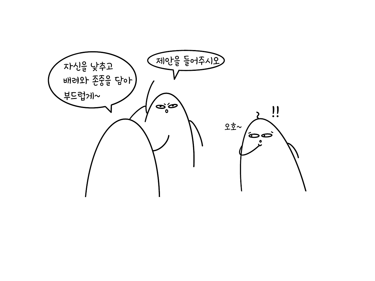 제안의 자세