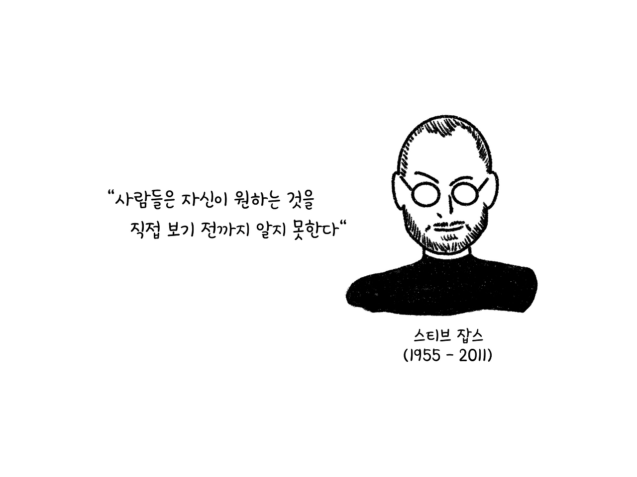 내가 만든 제품이 아니라 사람들이 원하는 제품을 만들어라