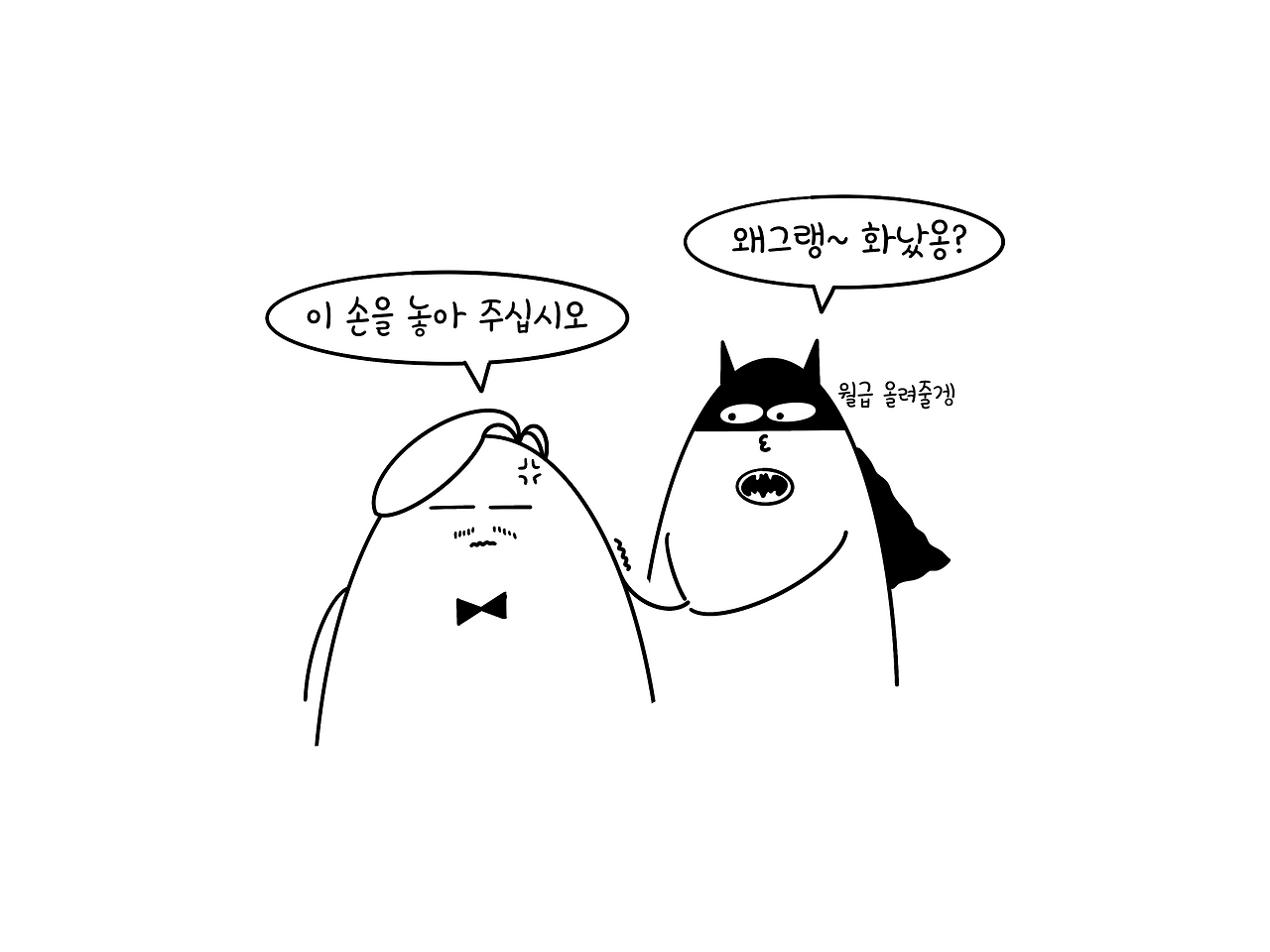 서로가 존중할 수 있는 관계