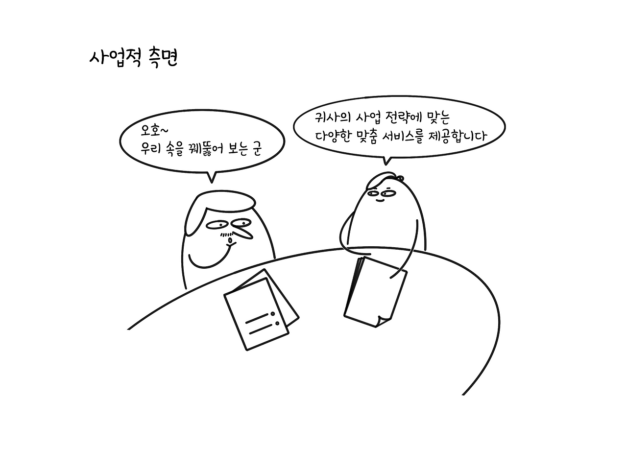 사업적 측면