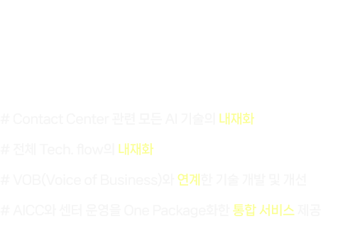 Technology와 CS Operation의 
										빠른 최적화 필요